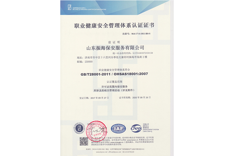職業(yè)健康安全管理體系認(rèn)證證書(shū)